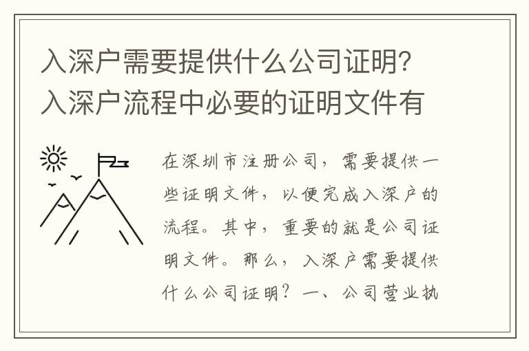 入深戶需要提供什么公司證明？入深戶流程中必要的證明文件有哪些？