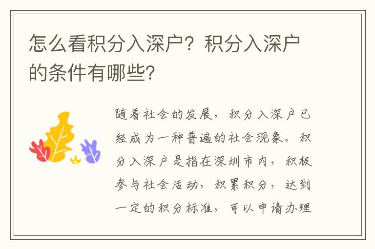 怎么看積分入深戶？積分入深戶的條件有哪些？