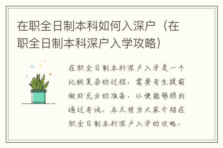 在職全日制本科如何入深戶（在職全日制本科深戶入學(xué)攻略）