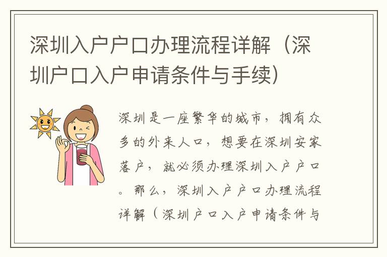 深圳入戶戶口辦理流程詳解（深圳戶口入戶申請(qǐng)條件與手續(xù)）