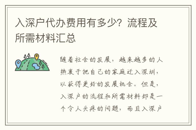 入深戶代辦費(fèi)用有多少？流程及所需材料匯總