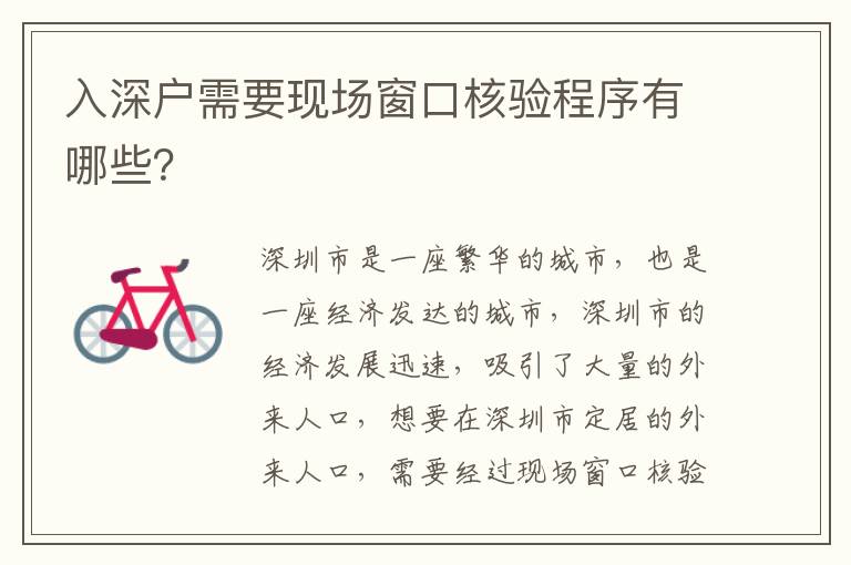入深戶需要現場窗口核驗程序有哪些？