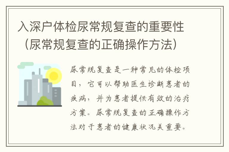 入深戶體檢尿常規(guī)復(fù)查的重要性（尿常規(guī)復(fù)查的正確操作方法）