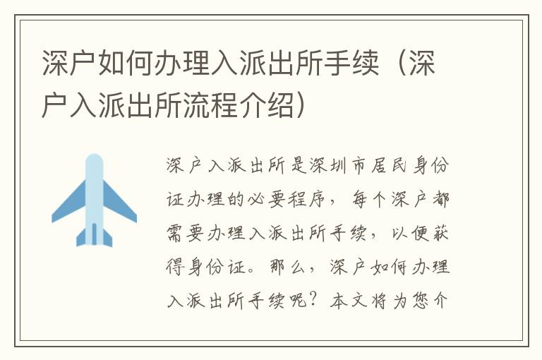 深戶如何辦理入派出所手續(xù)（深戶入派出所流程介紹）