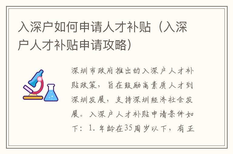 入深戶如何申請(qǐng)人才補(bǔ)貼（入深戶人才補(bǔ)貼申請(qǐng)攻略）