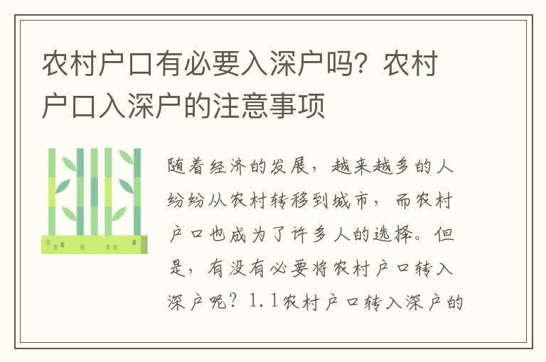 農村戶口有必要入深戶嗎？農村戶口入深戶的注意事項