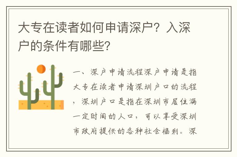大專在讀者如何申請(qǐng)深戶？入深戶的條件有哪些？