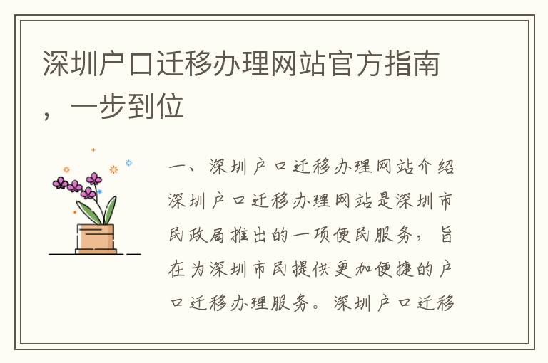 深圳戶口遷移辦理網(wǎng)站官方指南，一步到位