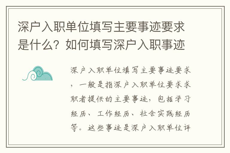 深戶(hù)入職單位填寫(xiě)主要事跡要求是什么？如何填寫(xiě)深戶(hù)入職事跡？