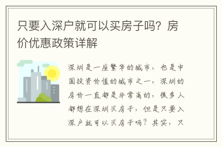 只要入深戶就可以買房子嗎？房價(jià)優(yōu)惠政策詳解