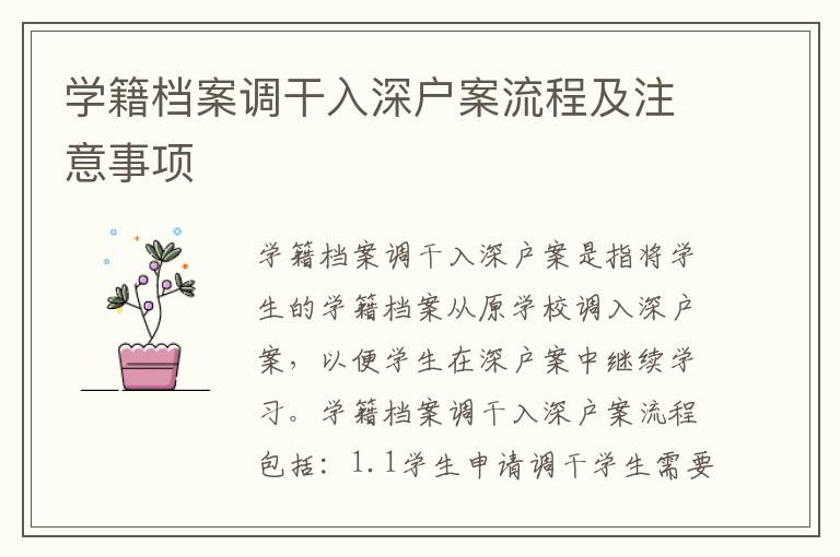 學(xué)籍檔案調(diào)干入深戶案流程及注意事項(xiàng)