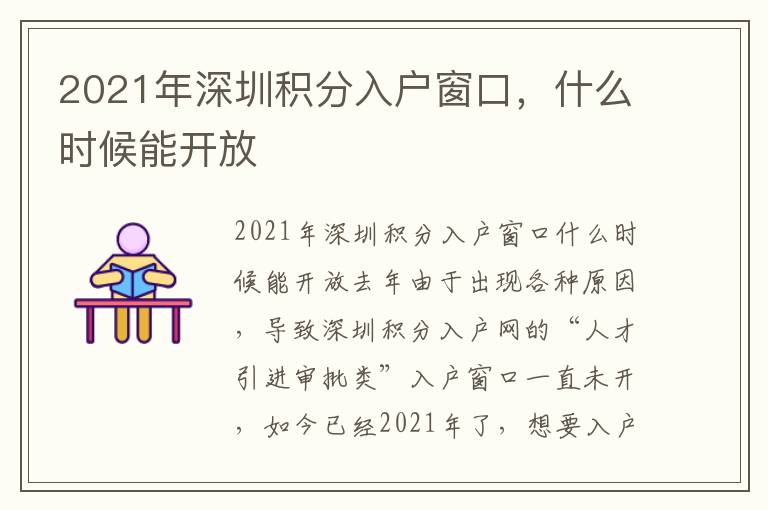 2021年深圳積分入戶窗口，什么時(shí)候能開放