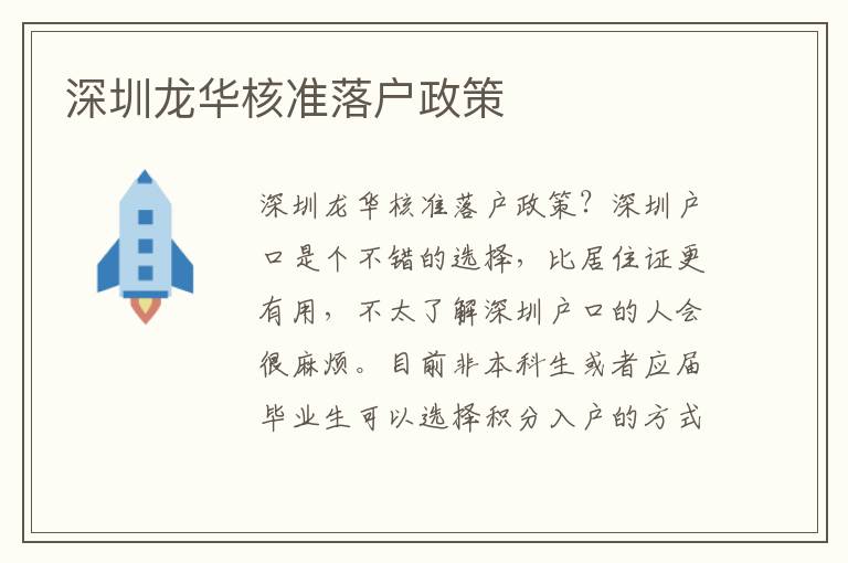 深圳龍華核準(zhǔn)落戶政策