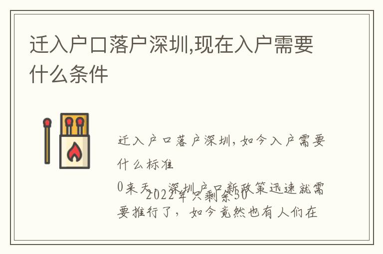 遷入戶口落戶深圳,現(xiàn)在入戶需要什么條件
