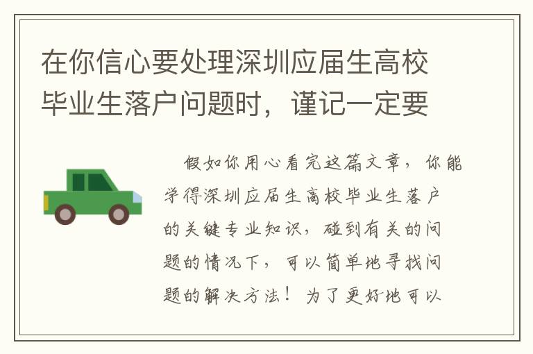 在你信心要處理深圳應(yīng)屆生高校畢業(yè)生落戶問題時(shí)，謹(jǐn)記一定要先閱讀文章一下相關(guān)文章！