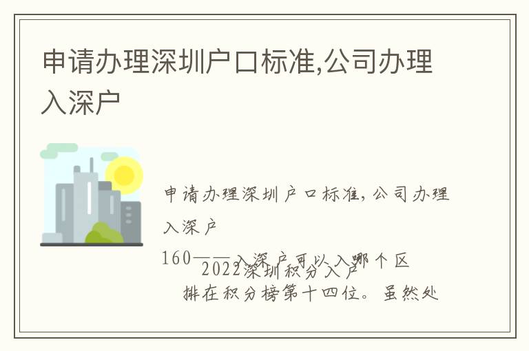 申請(qǐng)辦理深圳戶口標(biāo)準(zhǔn),公司辦理入深戶