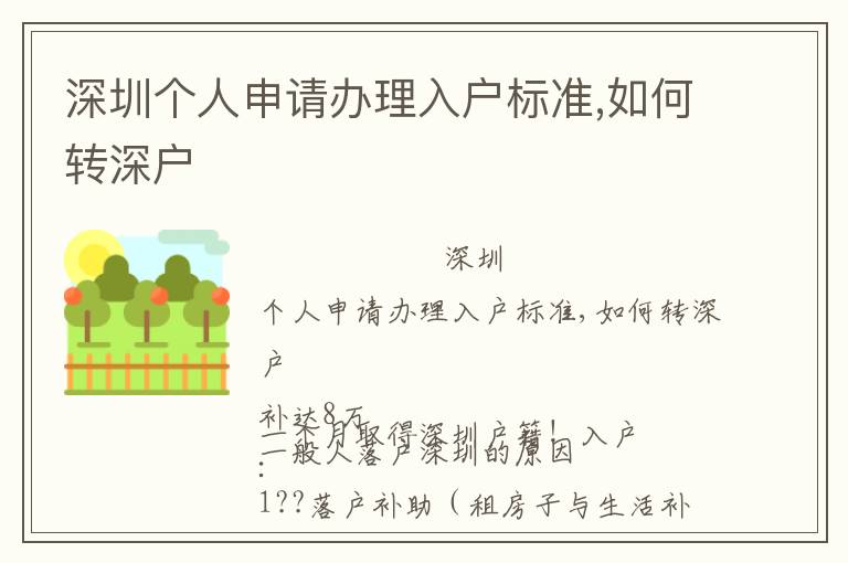 深圳個(gè)人申請(qǐng)辦理入戶標(biāo)準(zhǔn),如何轉(zhuǎn)深戶