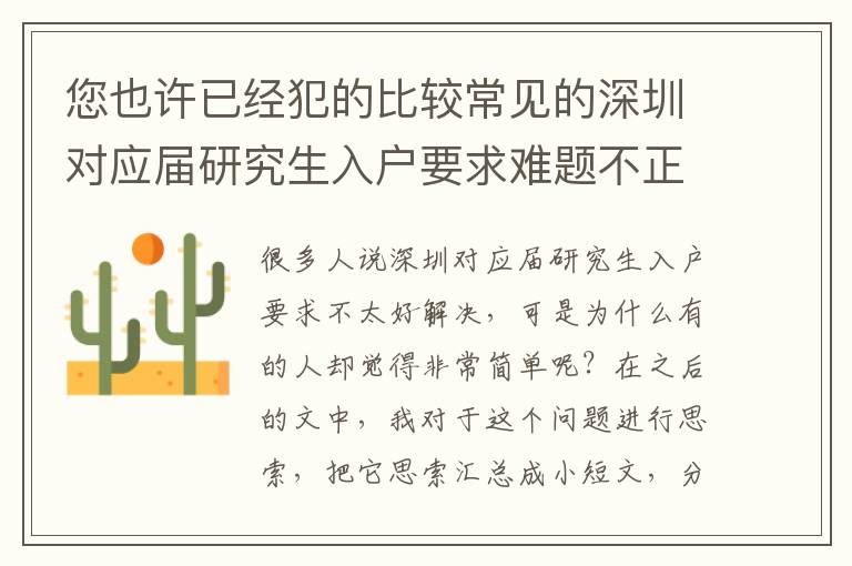 您也許已經(jīng)犯的比較常見的深圳對(duì)應(yīng)屆研究生入戶要求難題不正確！