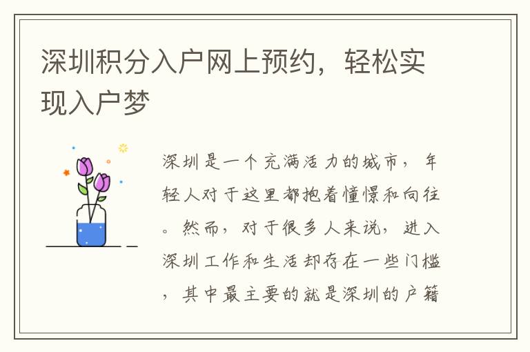深圳積分入戶網上預約，輕松實現入戶夢