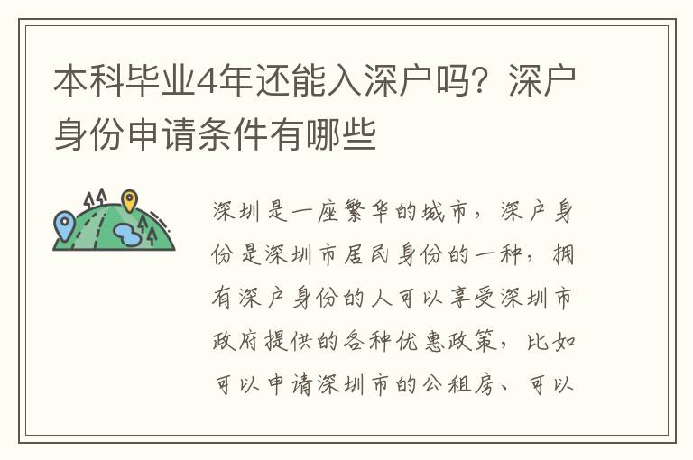 本科畢業4年還能入深戶嗎？深戶身份申請條件有哪些