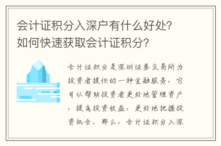 會計證積分入深戶有什么好處？如何快速獲取會計證積分？