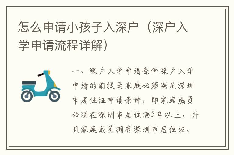 怎么申請(qǐng)小孩子入深戶(hù)（深戶(hù)入學(xué)申請(qǐng)流程詳解）