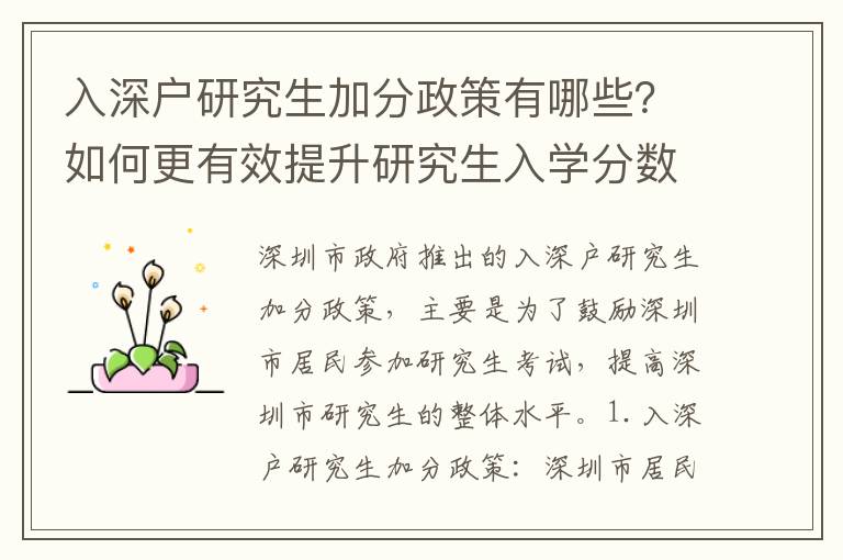 入深戶研究生加分政策有哪些？如何更有效提升研究生入學(xué)分?jǐn)?shù)？