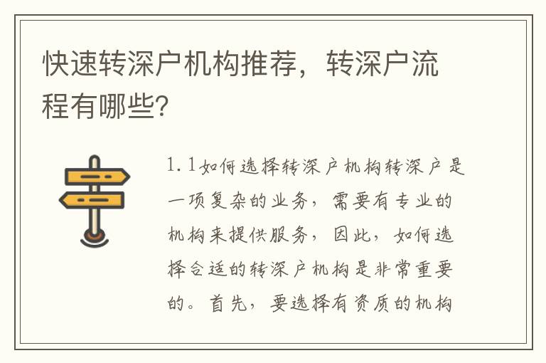 快速轉深戶機構推薦，轉深戶流程有哪些？