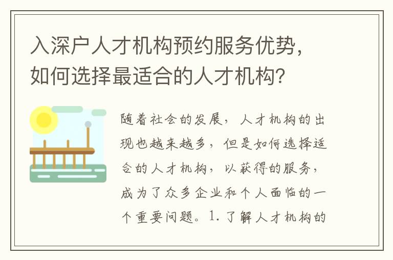 入深戶人才機構預約服務優勢，如何選擇最適合的人才機構？