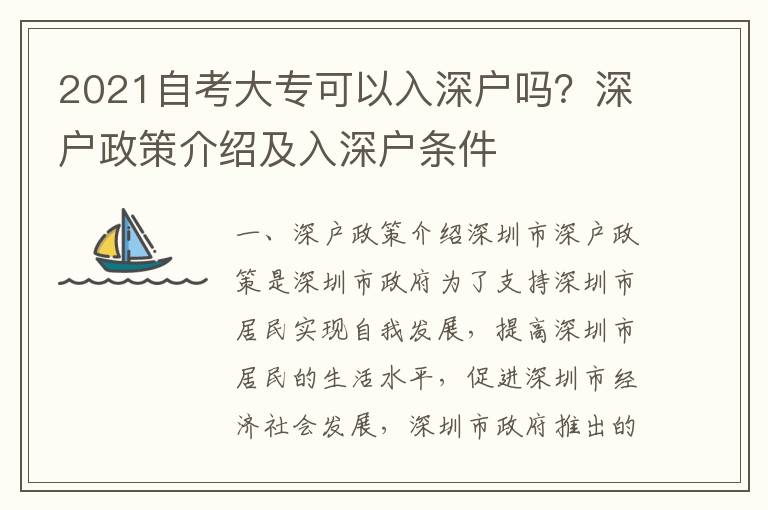 2021自考大專可以入深戶嗎？深戶政策介紹及入深戶條件
