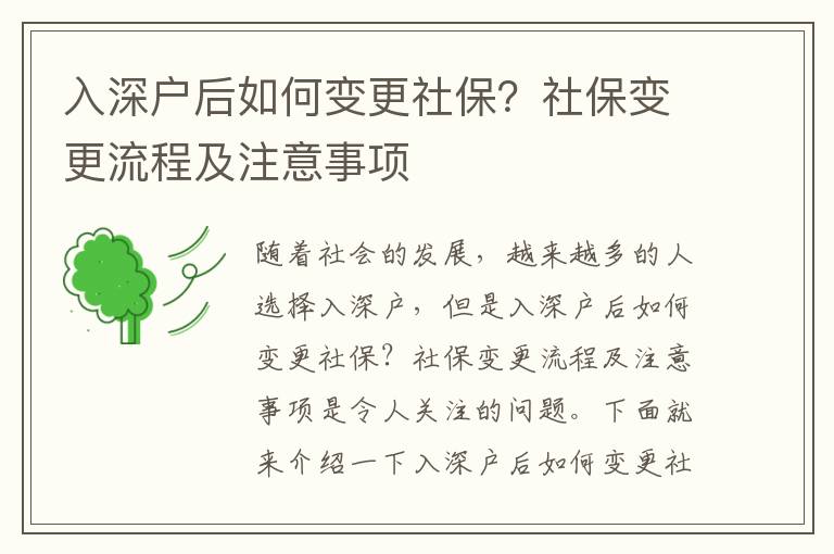 入深戶后如何變更社保？社保變更流程及注意事項
