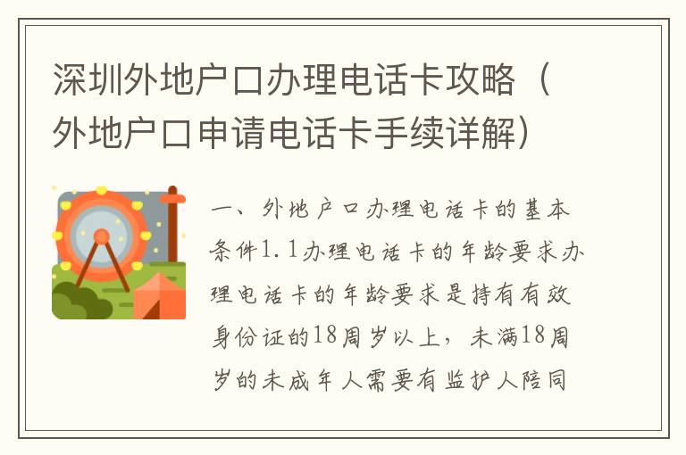 深圳外地戶口辦理電話卡攻略（外地戶口申請(qǐng)電話卡手續(xù)詳解）