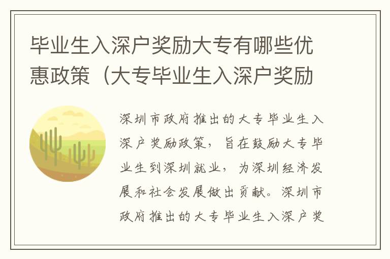 畢業(yè)生入深戶獎(jiǎng)勵(lì)大專有哪些優(yōu)惠政策（大專畢業(yè)生入深戶獎(jiǎng)勵(lì)政策梳理）