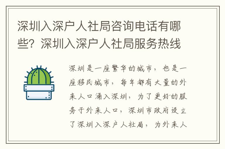 深圳入深戶人社局咨詢電話有哪些？深圳入深戶人社局服務(wù)熱線匯總