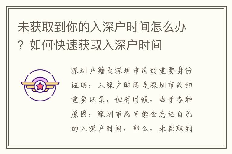 未獲取到你的入深戶時(shí)間怎么辦？如何快速獲取入深戶時(shí)間