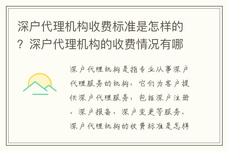深戶代理機構收費標準是怎樣的？深戶代理機構的收費情況有哪些？