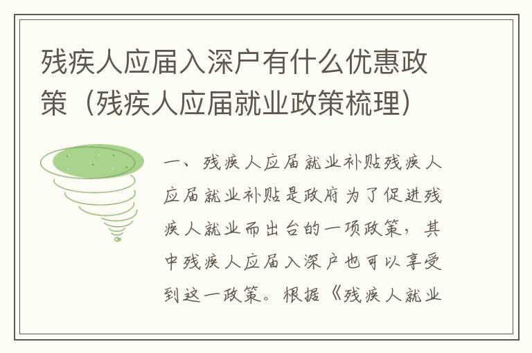 殘疾人應屆入深戶有什么優(yōu)惠政策（殘疾人應屆就業(yè)政策梳理）