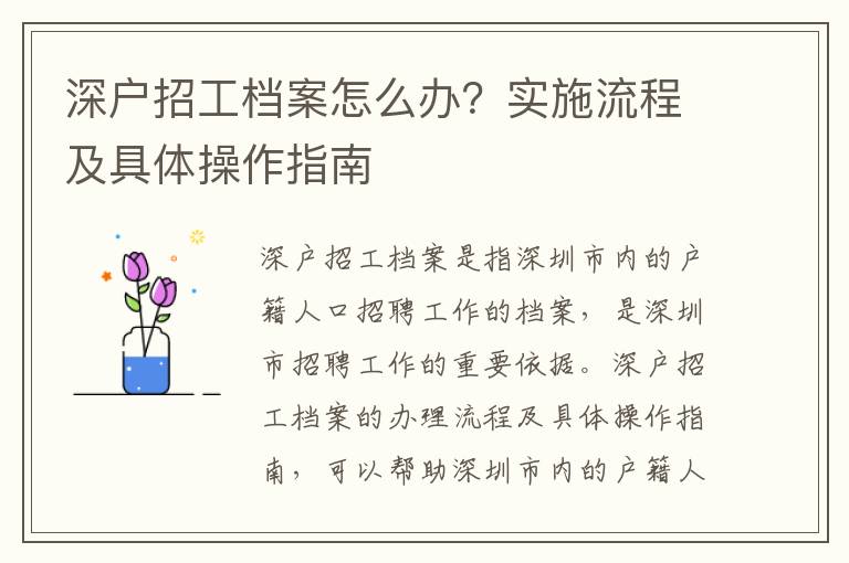 深戶招工檔案怎么辦？實施流程及具體操作指南