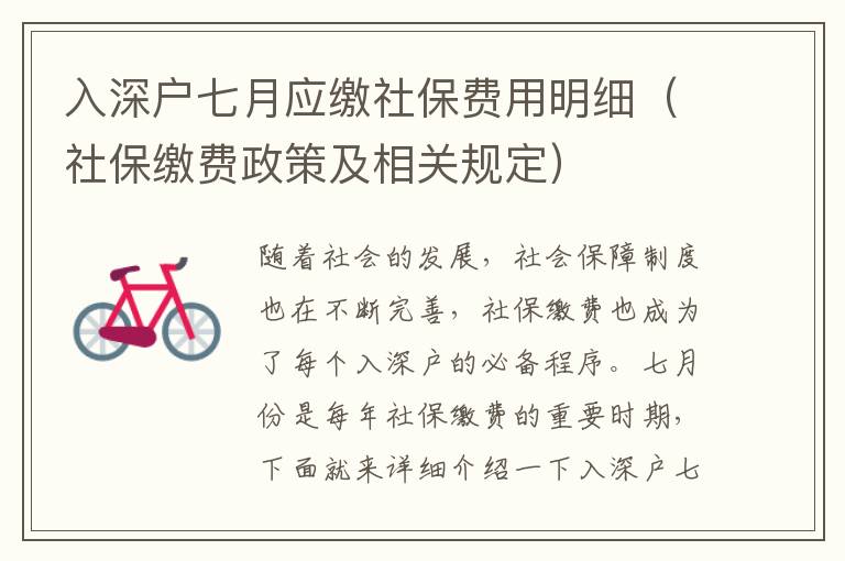 入深戶七月應(yīng)繳社保費(fèi)用明細(xì)（社保繳費(fèi)政策及相關(guān)規(guī)定）