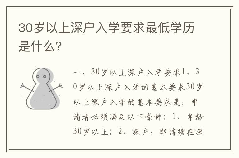 30歲以上深戶入學(xué)要求最低學(xué)歷是什么？