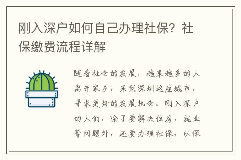 剛入深戶如何自己辦理社保？社保繳費流程詳解