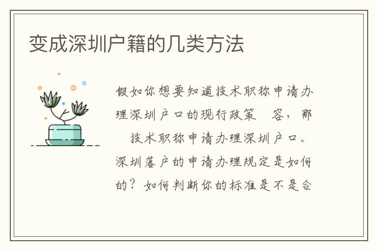 變成深圳戶籍的幾類方法