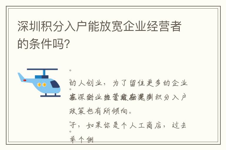 深圳積分入戶能放寬企業經營者的條件嗎？
