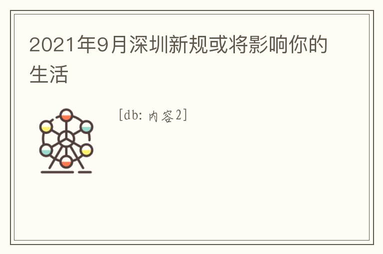 2021年9月深圳新規(guī)或?qū)⒂绊懩愕纳?></center><br>
            [db:內(nèi)容2]   
        </div>
        <div   id=