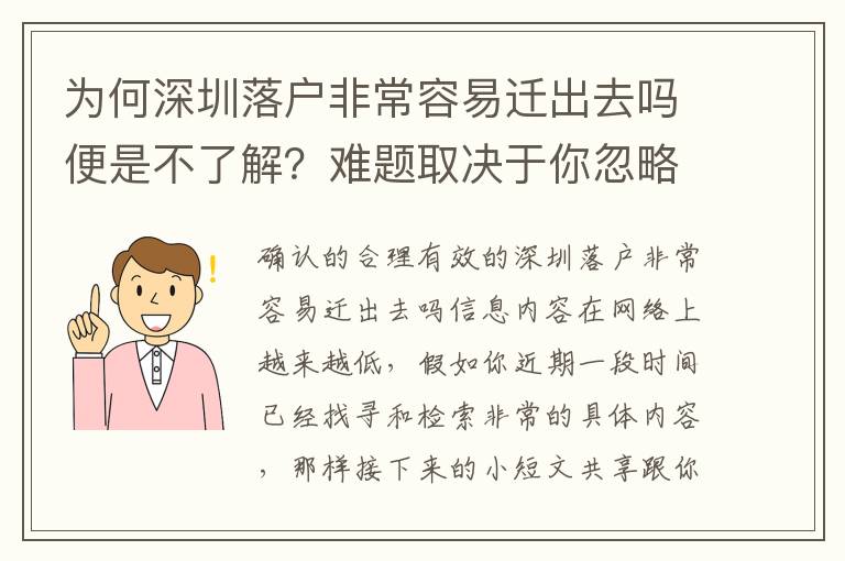 為何深圳落戶非常容易遷出去嗎便是不了解？難題取決于你忽略了這一點……