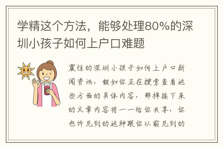 學(xué)精這個(gè)方法，能夠處理80%的深圳小孩子如何上戶口難題