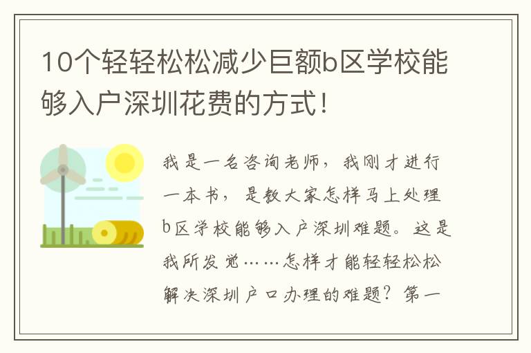 10個輕輕松松減少巨額b區學校能夠入戶深圳花費的方式！