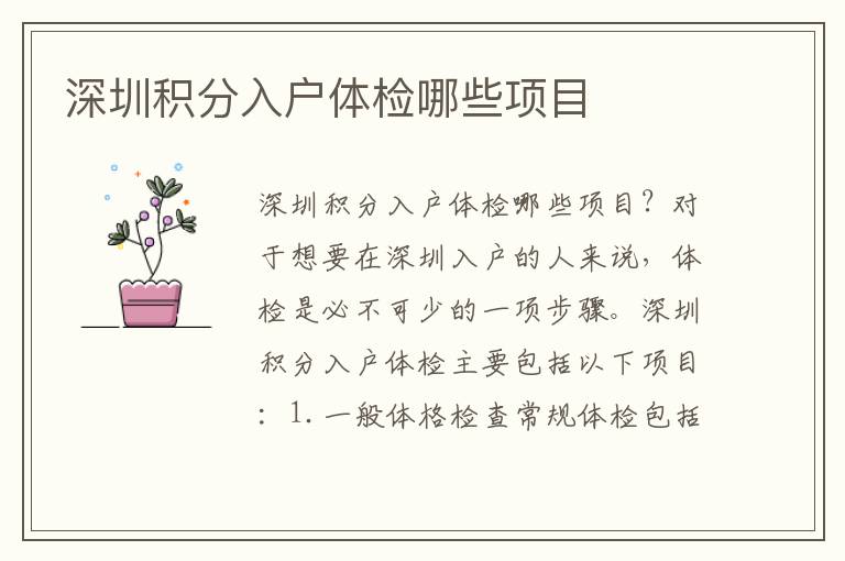 深圳積分入戶體檢哪些項目