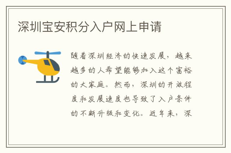 深圳寶安積分入戶網上申請