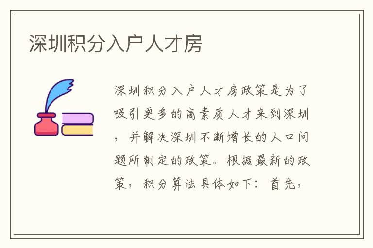 深圳積分入戶人才房